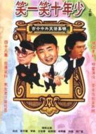 笑一笑 十年少海報(bào)