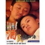 酒民胡四海劇情介紹(1-21全集)