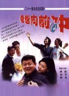 老爸向前沖（2001）海報(bào)