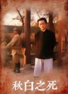 秋白之死劇情介紹(1-3全集)