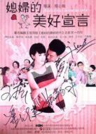 媳婦的美好宣言[TV版][TV剪輯版]劇情介紹(1-33全集)