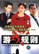 游戲規(guī)則（2000）劇情介紹(1-28全集)