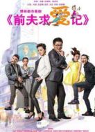 前夫求愛記未刪減版海報