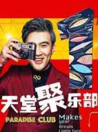 天堂聚樂(lè)部