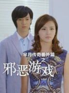 羋月傳奇番外篇之邪惡游戲劇情介紹(1-21全集)