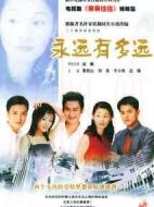 永遠(yuǎn)有多遠(yuǎn)
