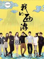 我的西游劇情介紹(1-20全集)