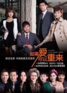 如果愛可以重來[TV剪輯版]