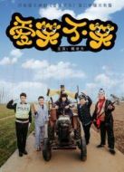 愛笑不笑第三季劇情介紹(1-10全集)