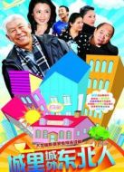 城里城外東北人第1部
