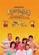 無敵三腳貓第一部劇情介紹(1-50全集)