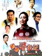 肥貓尋親記劇情介紹(1-30全集)