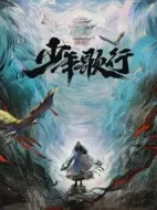 少年歌行劇情介紹(1-40全集)