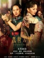 亂世芳華劇情介紹(1-12全集)