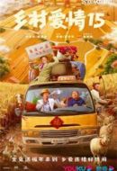 鄉(xiāng)村愛情15劇情介紹(1-40全集)