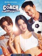 我的足球教練劇情介紹(1-0全集)