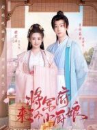 將軍府來(lái)了個(gè)小廚娘