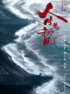 人生若如初見(jiàn)劇情介紹(1-40全集)