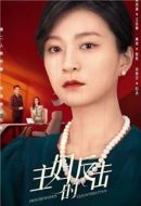 主婦的反擊劇情介紹(1-24全集)