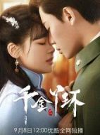 千金丫環(huán)劇情介紹(1-30全集)